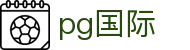 PG国际-创意平台,注册畅享文化之梦!